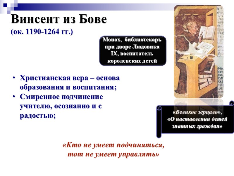Винсент из Бове (ок. 1190-1264 гг.)  Монах,  библиотекарь при дворе Людовика IX,